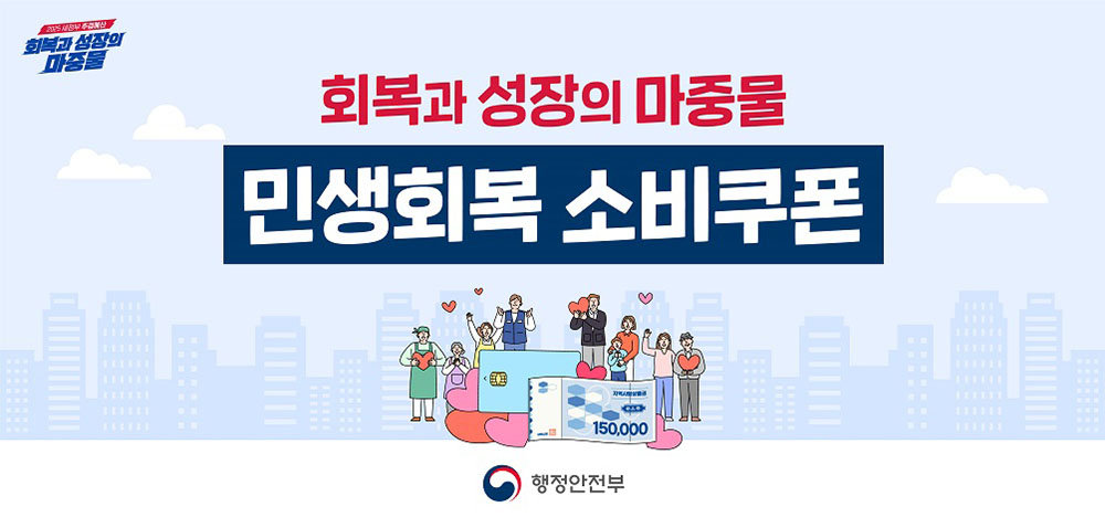 민생회복 소비쿠폰. 행정안전부 제공