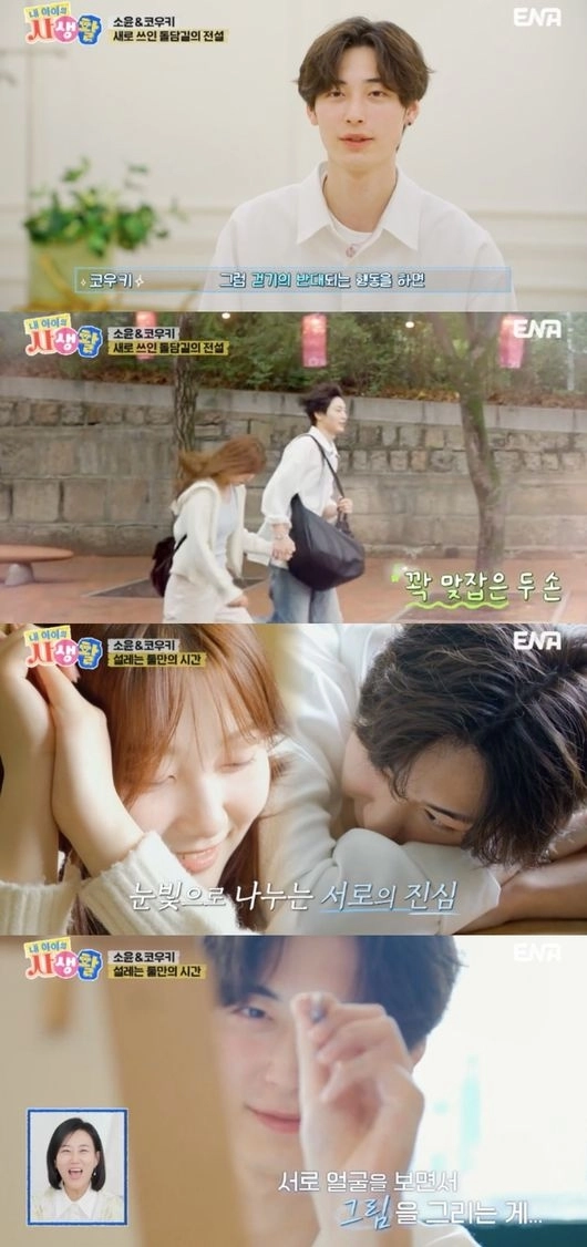 ENA ‘내 아이의 사생활’