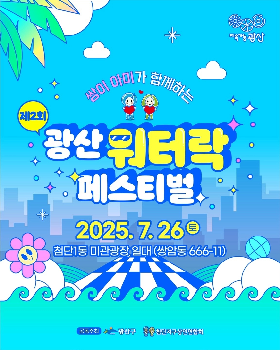 광주 광산구는 오는 26일 첨단1동 미관광장 일대에서 ‘제2회 광산 워터락 페스티벌’을 예정대로 진행하기로 했다. 2025.7.22 광주 광산구 제공