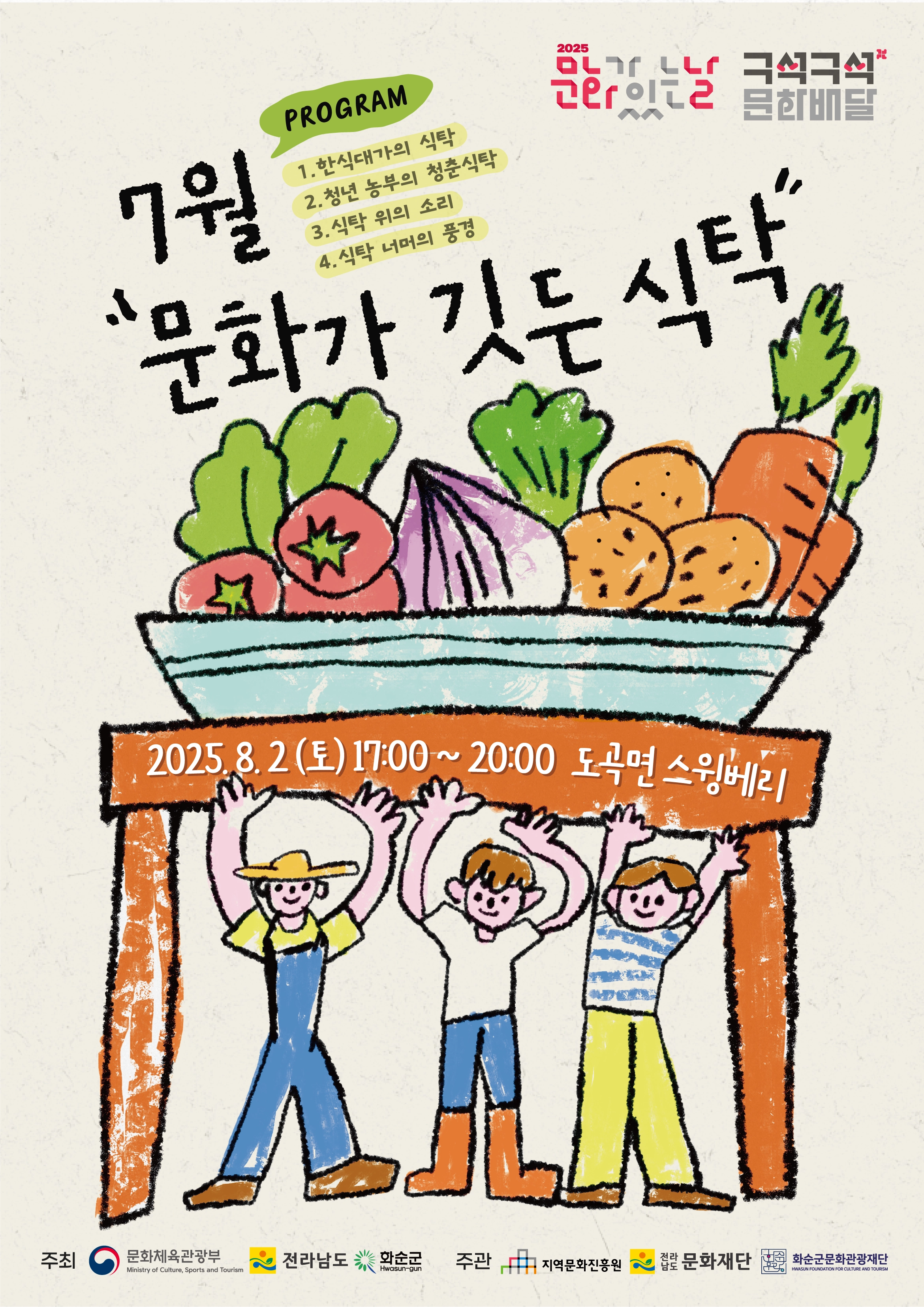 화순군은 다음달 2일 화순군 도곡면 딸기체험농장 ‘스윙베리’ 일원에서 ‘7월 문화가 깃든 식탁’ 행사가 열린다고 22일 밝혔다.  화순군 제공