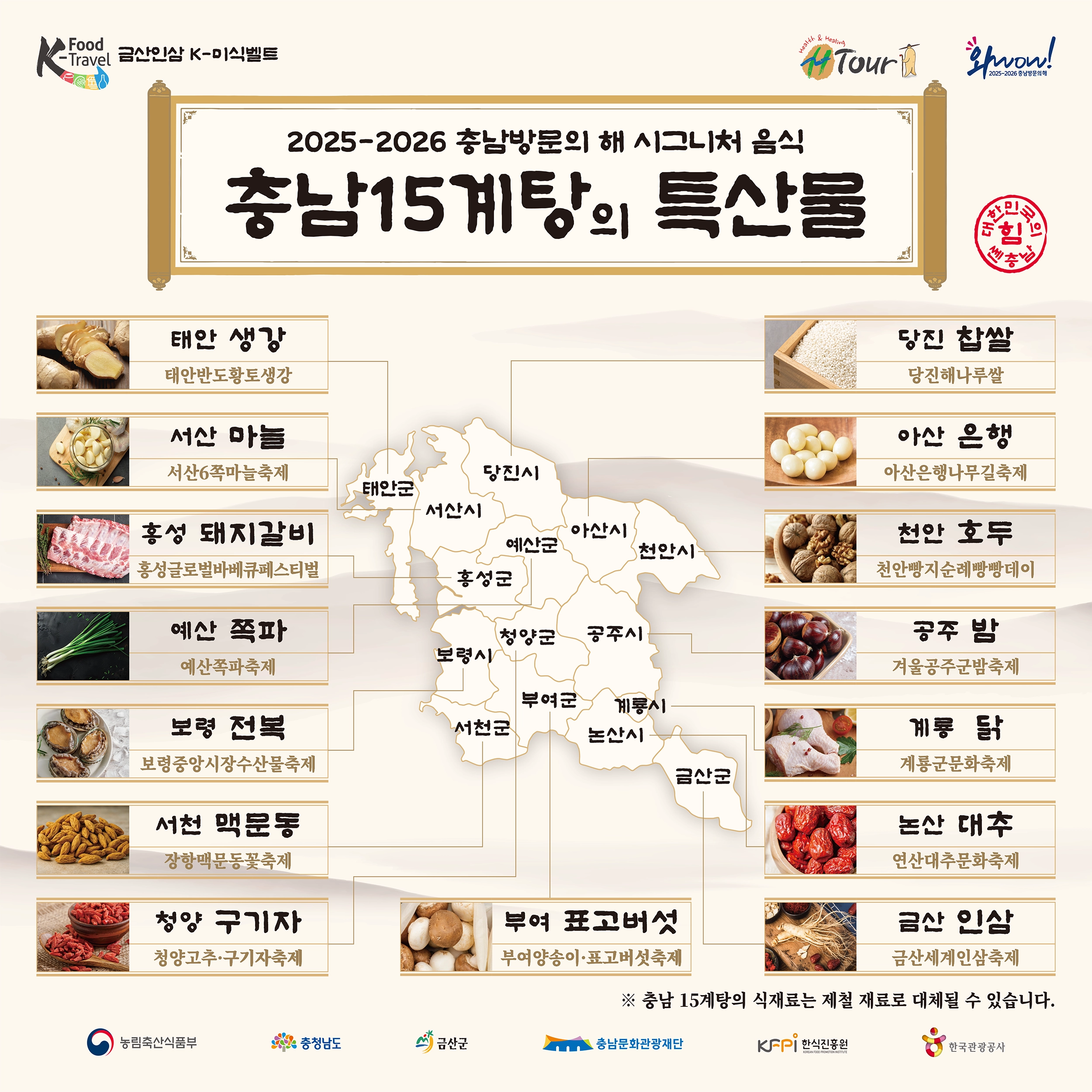 충남15계탕 특산물. 충남문화관광재단 제공
