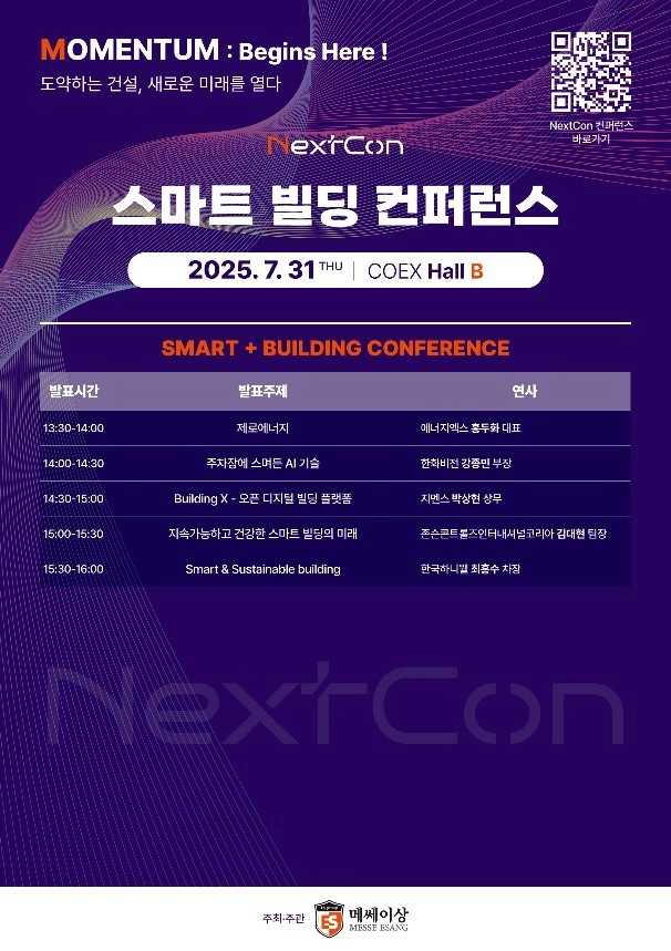 스마트빌딩 기술에 특화된 ‘스마트빌딩 컨퍼런스’도 31일 개최된다.