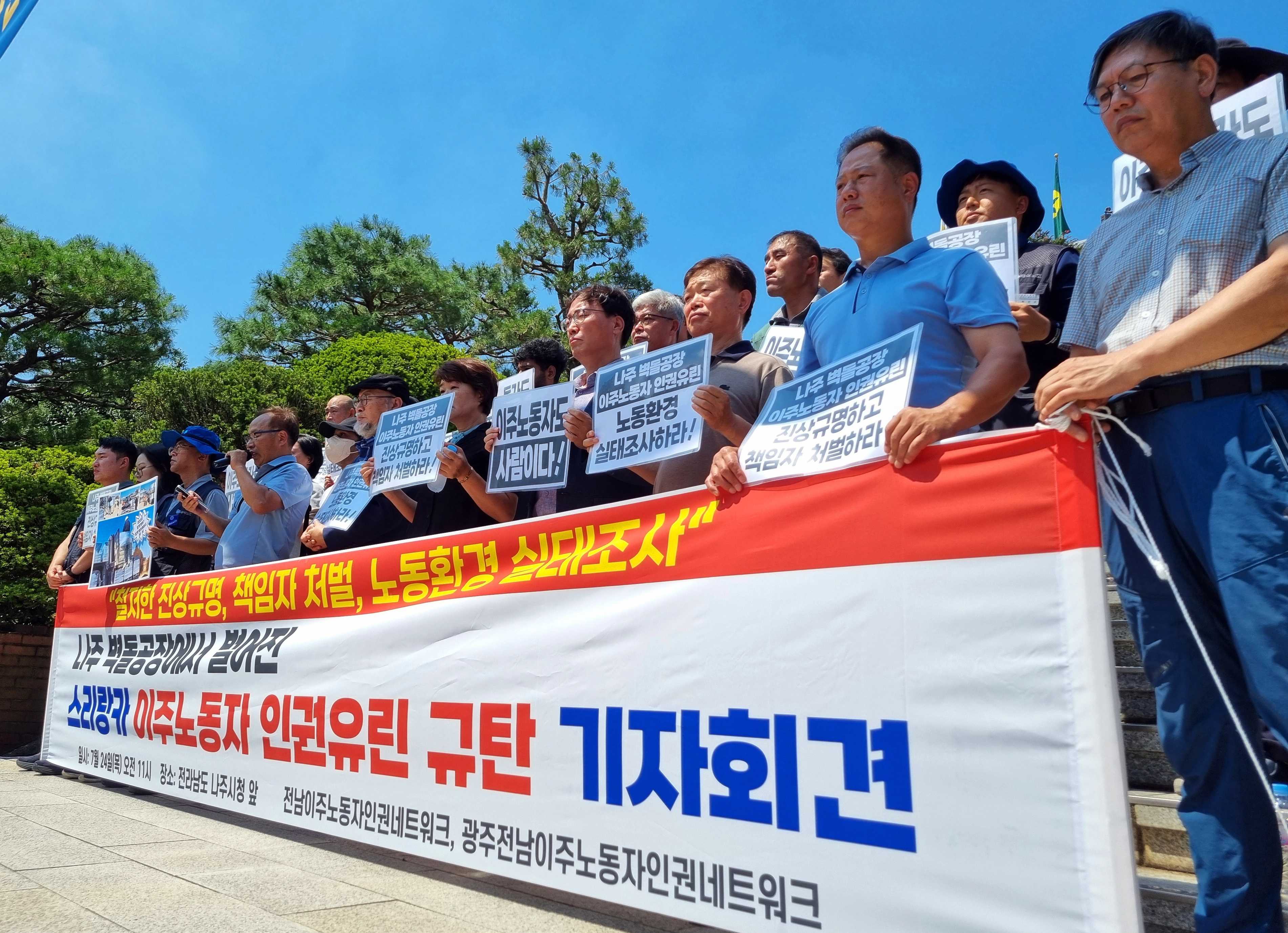 24일 오전 전남 나주시청 앞에서 광주전남이주노동자인권네트워크가 나주 한 벽돌공장에서 발생한 스리랑카 이주노동자 인권유린 사건의 실태조사를 촉구하는 기자회견을 열고 있다. 
광주전남이주노동자인권네트워크 제공