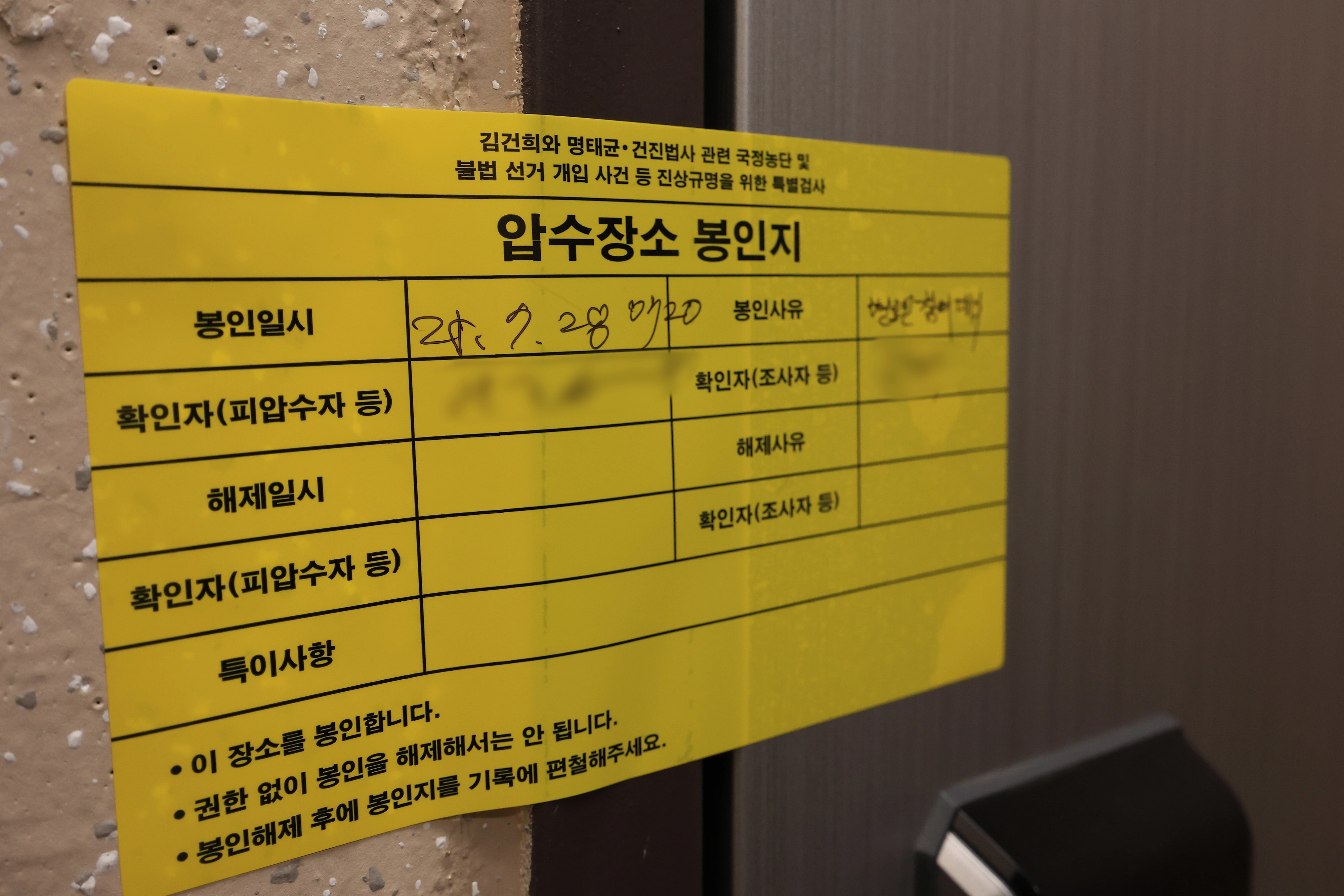 이준석 자택에 붙은 봉인지  김건희 여사의 각종 의혹을 수사하는 김건희 특검팀(특별검사 민중기)이 이준석 개혁신당 대표의 자택에 대한 압수수색에 들어간 28일 서울 노원구 이 대표의 자택에 압수장소 봉인지가 붙어있다. 2025.7.28/뉴스1