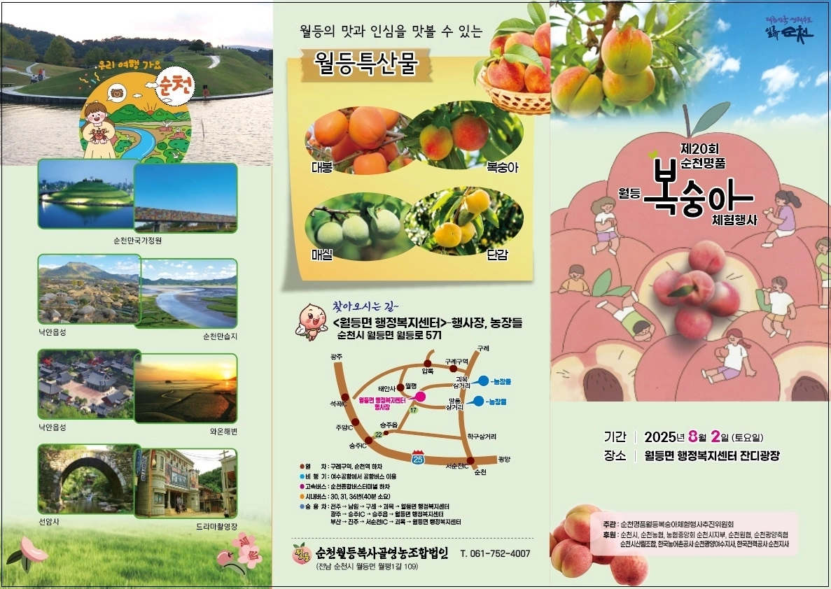 ‘제20회 순천명품 월등복숭아 체험행사’ 가 다음달 2일 개최된다.