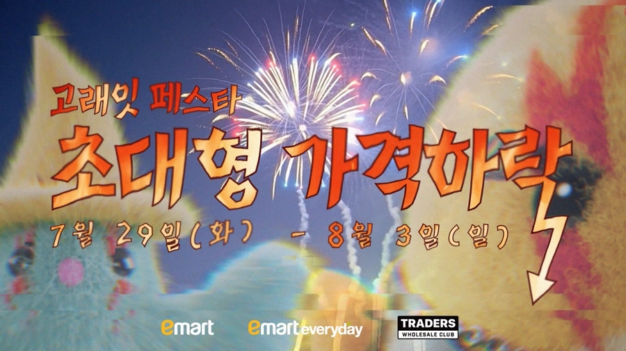 이마트 ‘고래잇 페스타: 초대형 가격하락’. 이마트 제공