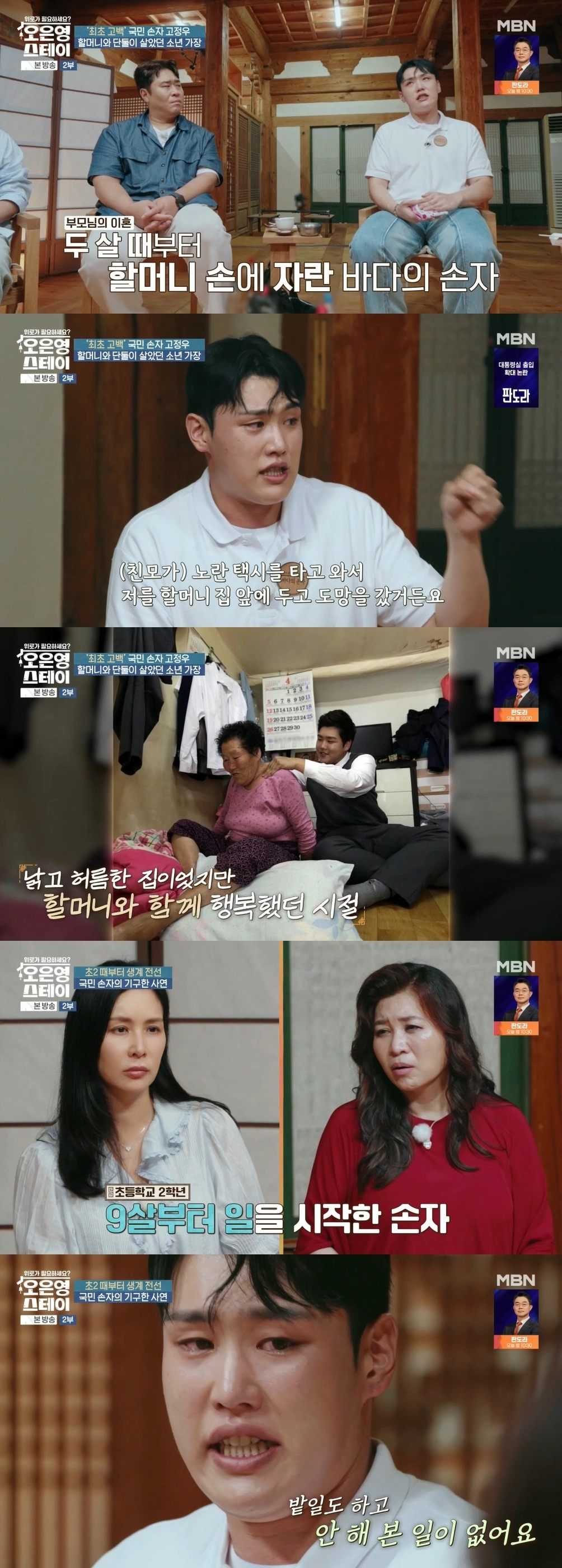 MBN ‘오은영 스테이’ 고정우