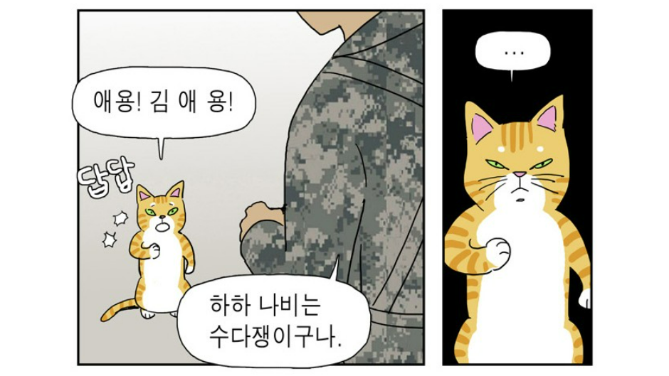 네이버웹툰 ‘좀비딸’ 속 고양이 캐릭터 ‘김애용’. 네이버웹툰 캡처