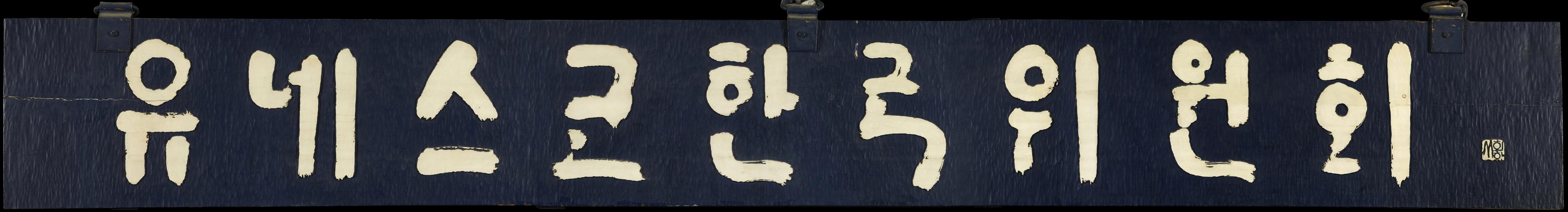 평보 서희환이 쓴 유네스코한국위원회 현판.
 예술의전당 제공