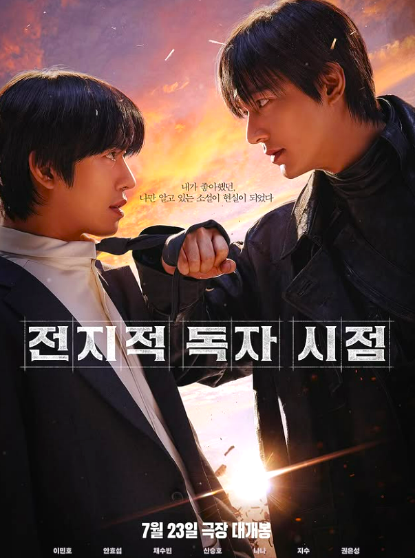 영화 ‘전지적 독자 시점’ 포스터. 롯데엔터테인먼트 제공
