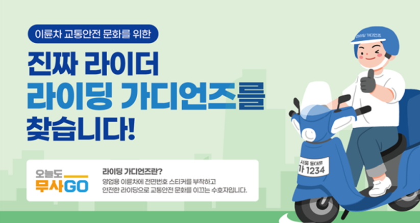 라이딩 가디언즈 홍보 포스터. 국토교통부 제공