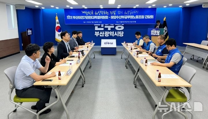 더불어민주당 부산시당과 해양수산부 노조가 31일  민주당 부산시당사에서 간담회를 열었다. 뉴시스.