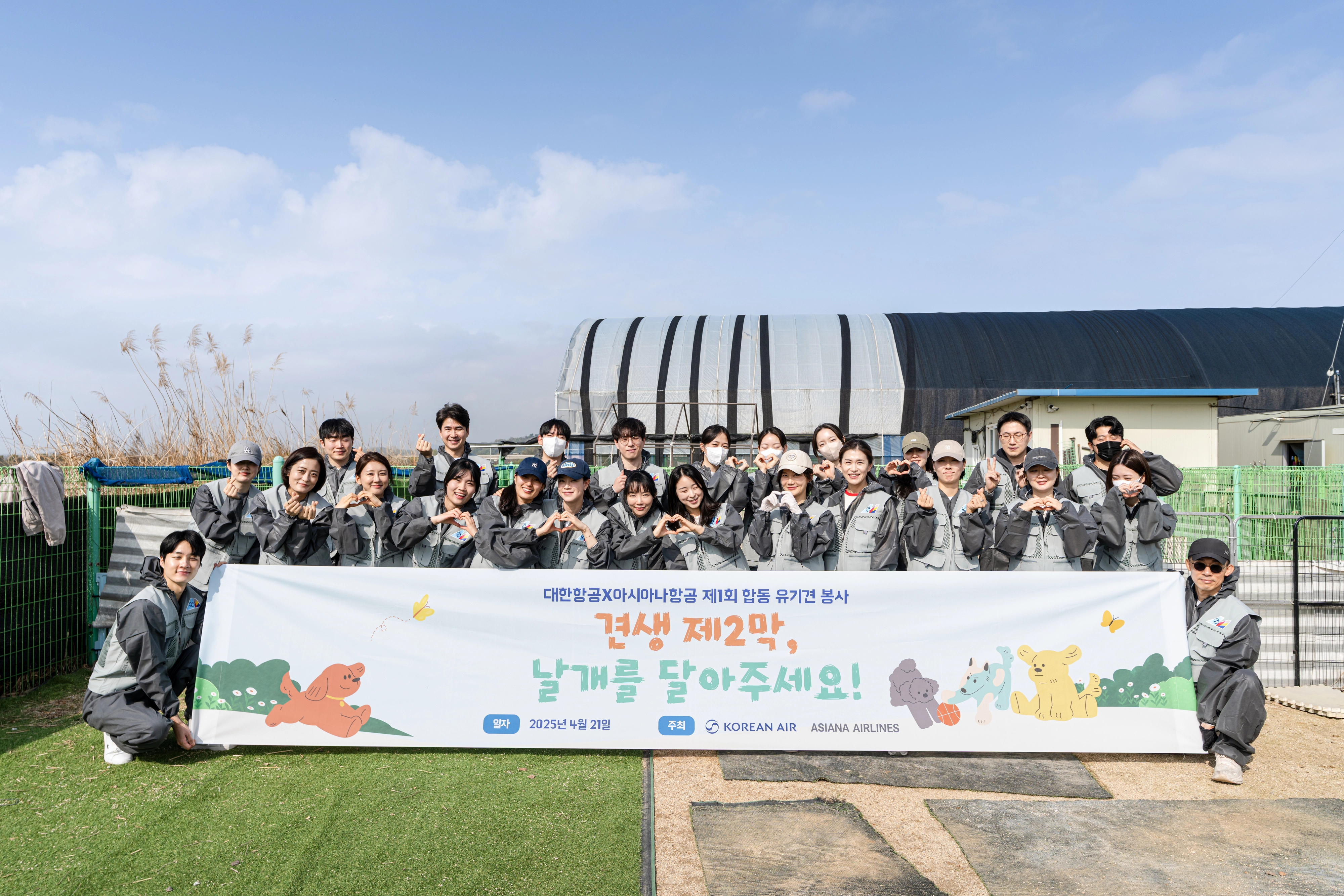 올해 4월 유기견 보호 봉사활동에 참여한 대한항공과 아시아나항공 임직원들.