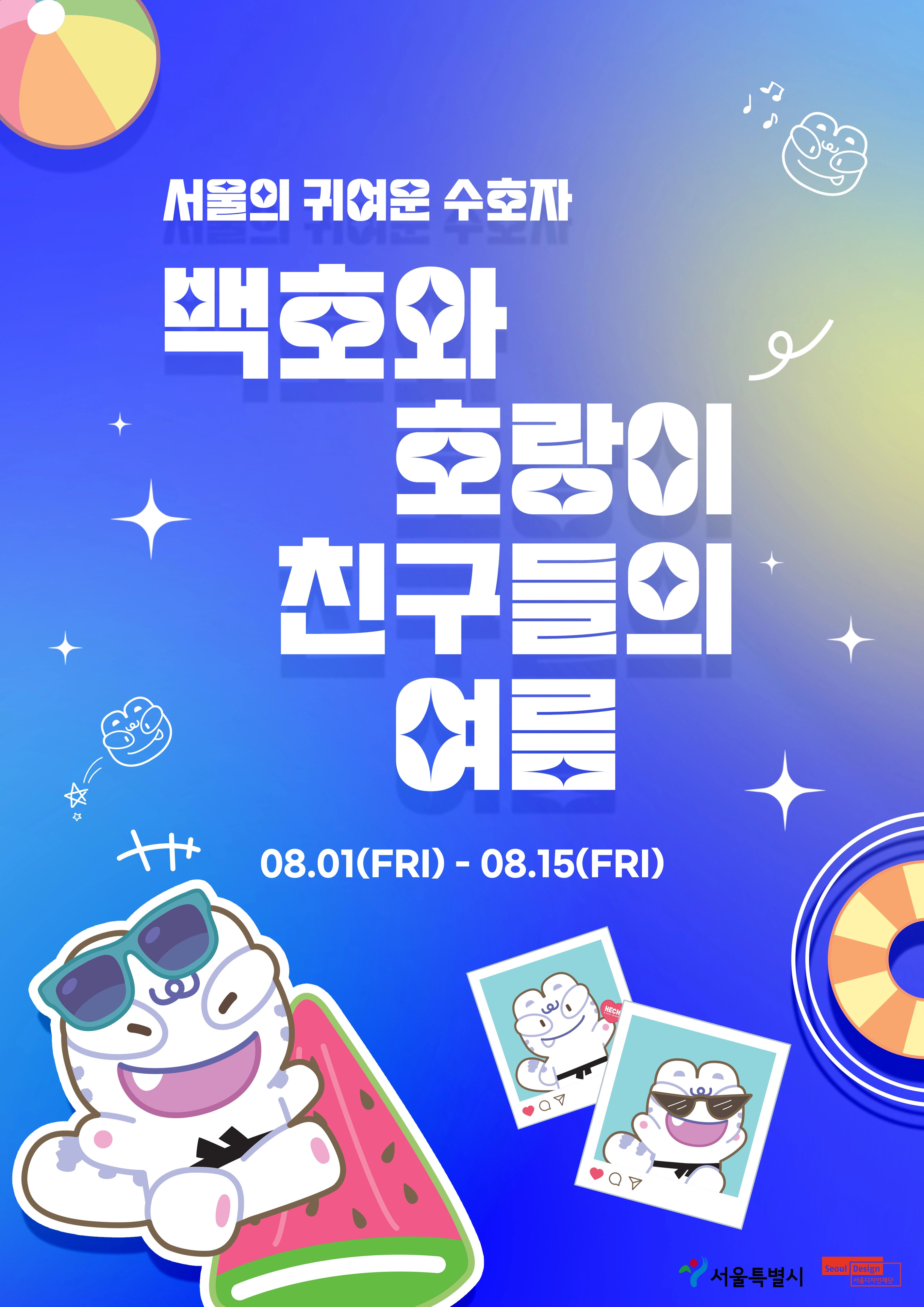 서울시 ‘백호’ 행사 포스터  서울시가 다음달 1일부터 ‘백호’ 캐릭터로 만든 굿즈 프로모션을 진행한다. 
서울시 제공