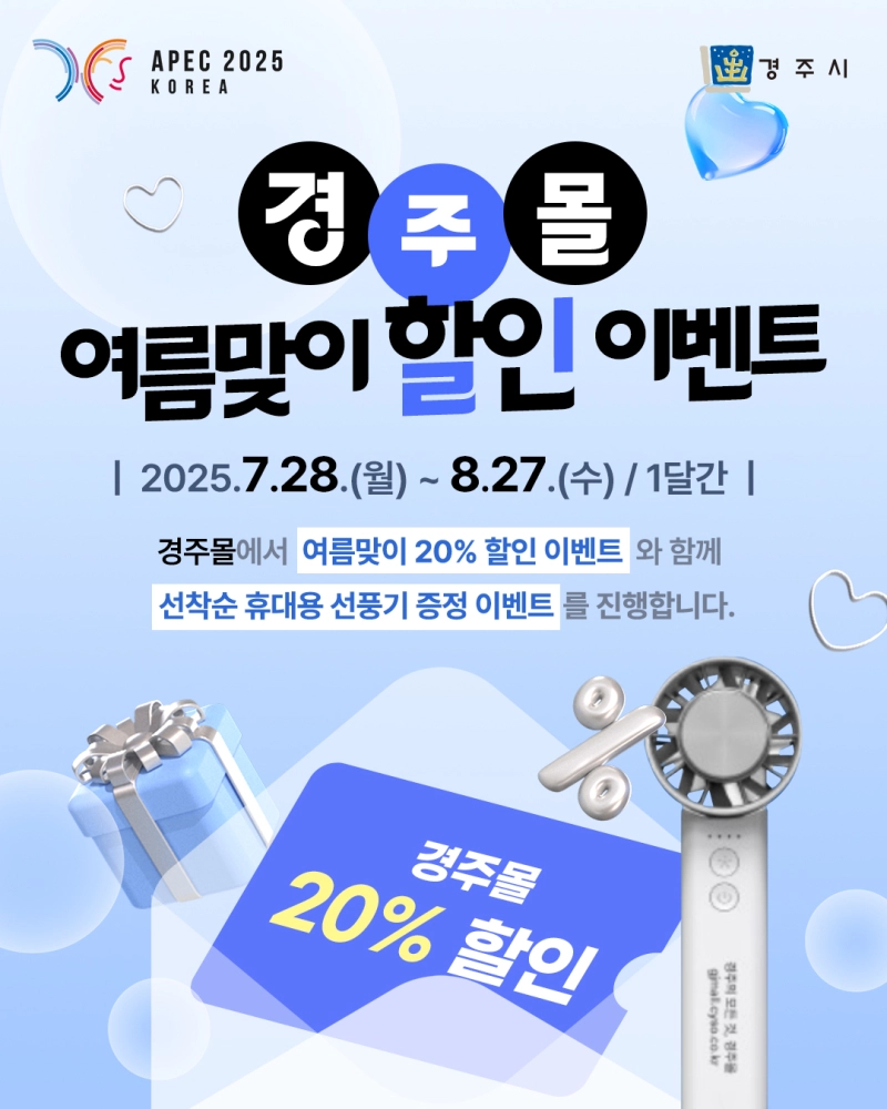 경주몰 여름맞이 특별할인행사 포스터. 경주시 제공