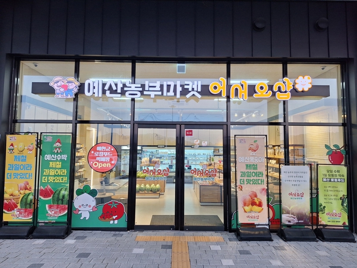 예산군 로컬푸드 직매장 전경. 예산군 제공