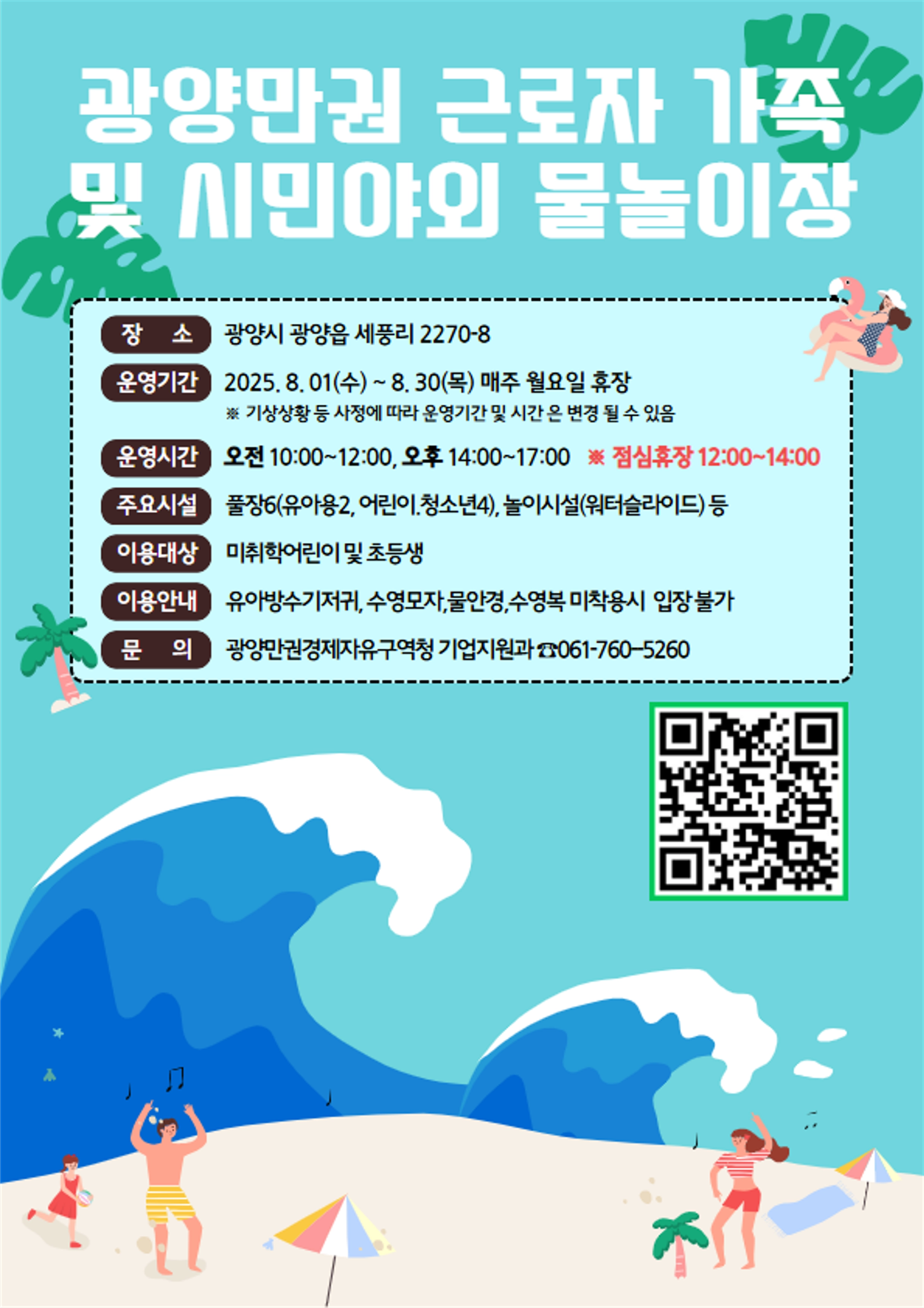 광양만권경제자유구역청이 8월 한 달간 야외 물놀이장을 무료로 운영한다.