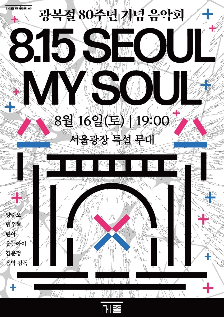 세종문화회관 광복절 기념 야외 음악회 ’8.15 서울, 마이 솔‘(8.15 Seoul, My Soul)

세종문화회관 제공