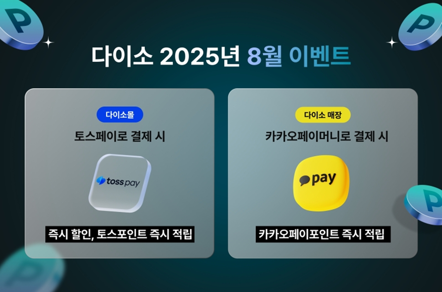 다이소 2025년 8월 이벤트. 아성다이소 제공