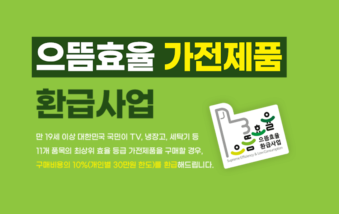 으뜸효율 가전제품 환급사업 홈페이지 갈무리