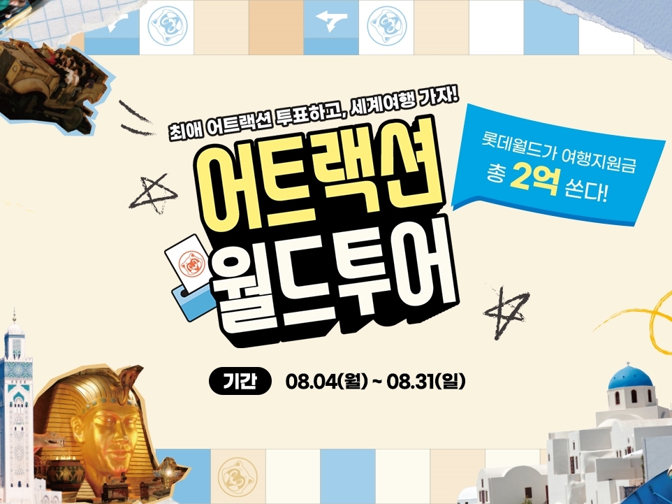 롯데월드 ‘어트랙션 월드투어’. 롯데월드 제공