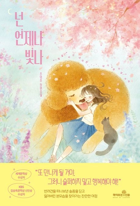 ‘넌 언제나 빛나’