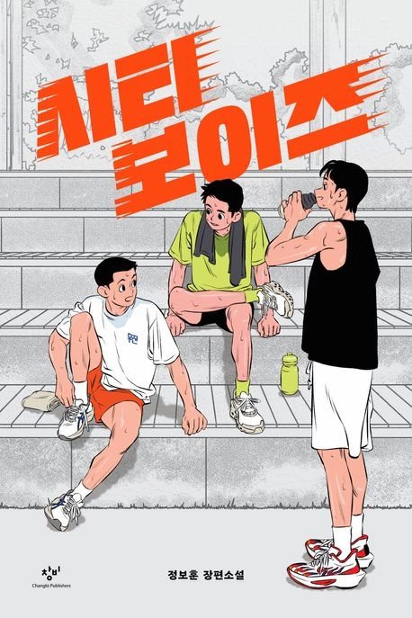 정보훈의 첫 장편 ‘시티 보이즈’는 고등학교 육상부의 일상을 담았다.
창비 제공
