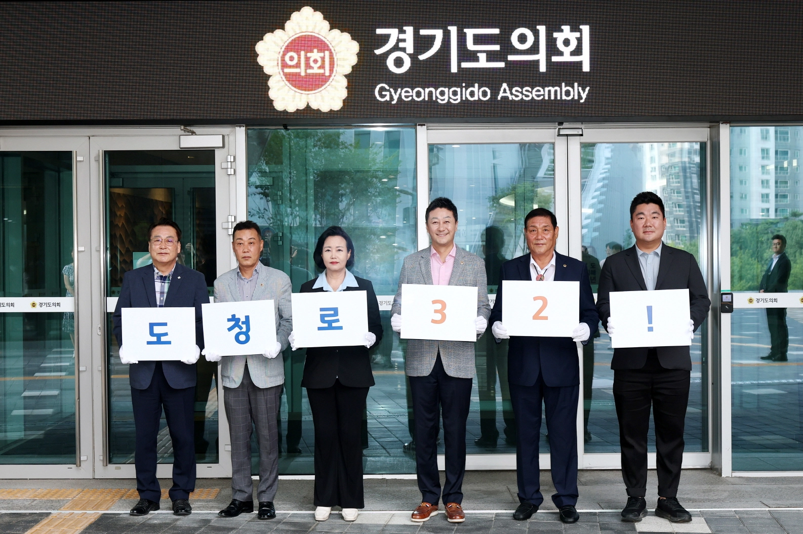 경기도의회의 새로운 도로명주소 ‘도청로 32’를 알리는 퍼포먼스. ‘도청로 32’의 ‘32’에는 경기도 내 31개 시·군과 도의회가 동행한다는 상생의 의미를 담았다. (사진=경기도의회)