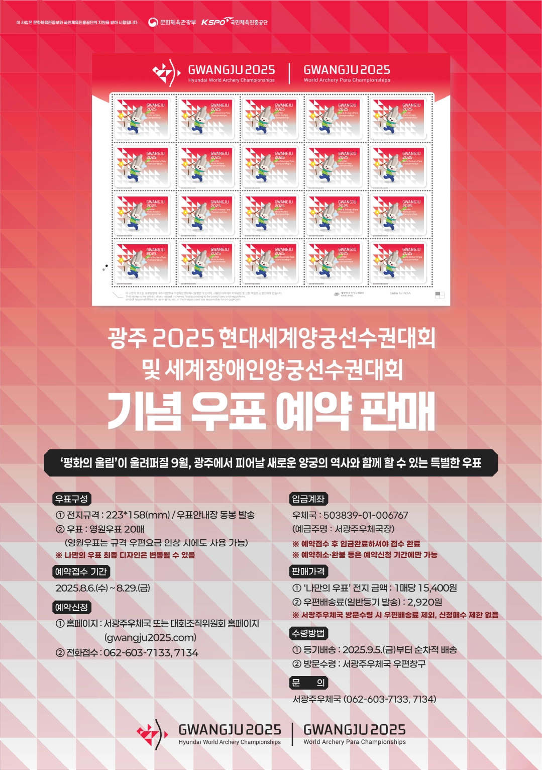 2026세계양궁대회 기념우표 판매를 알리는 포스터.