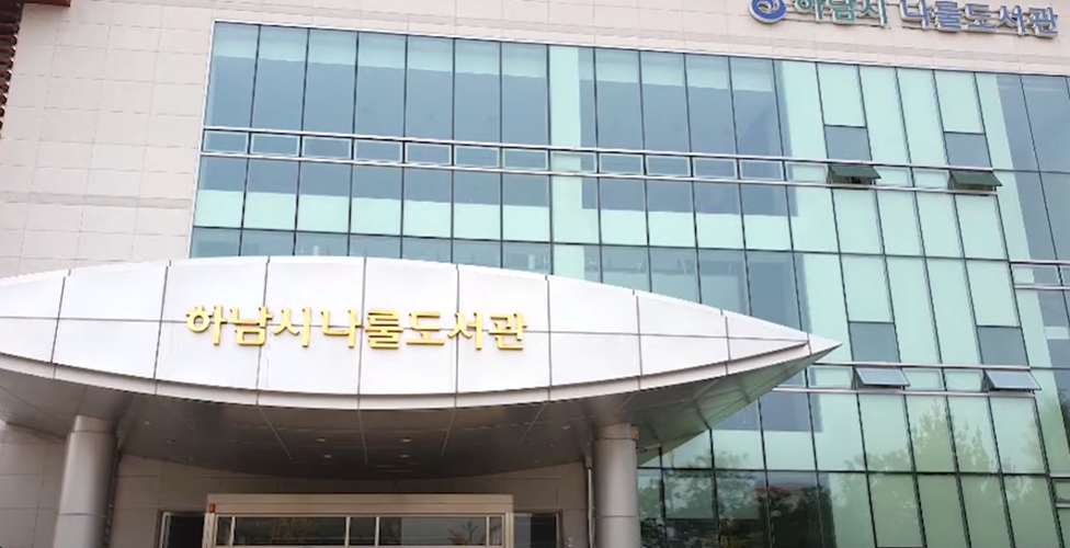 하남시 나룰도서관. 유튜브 채널 ‘하남시립도서관’ 캡처