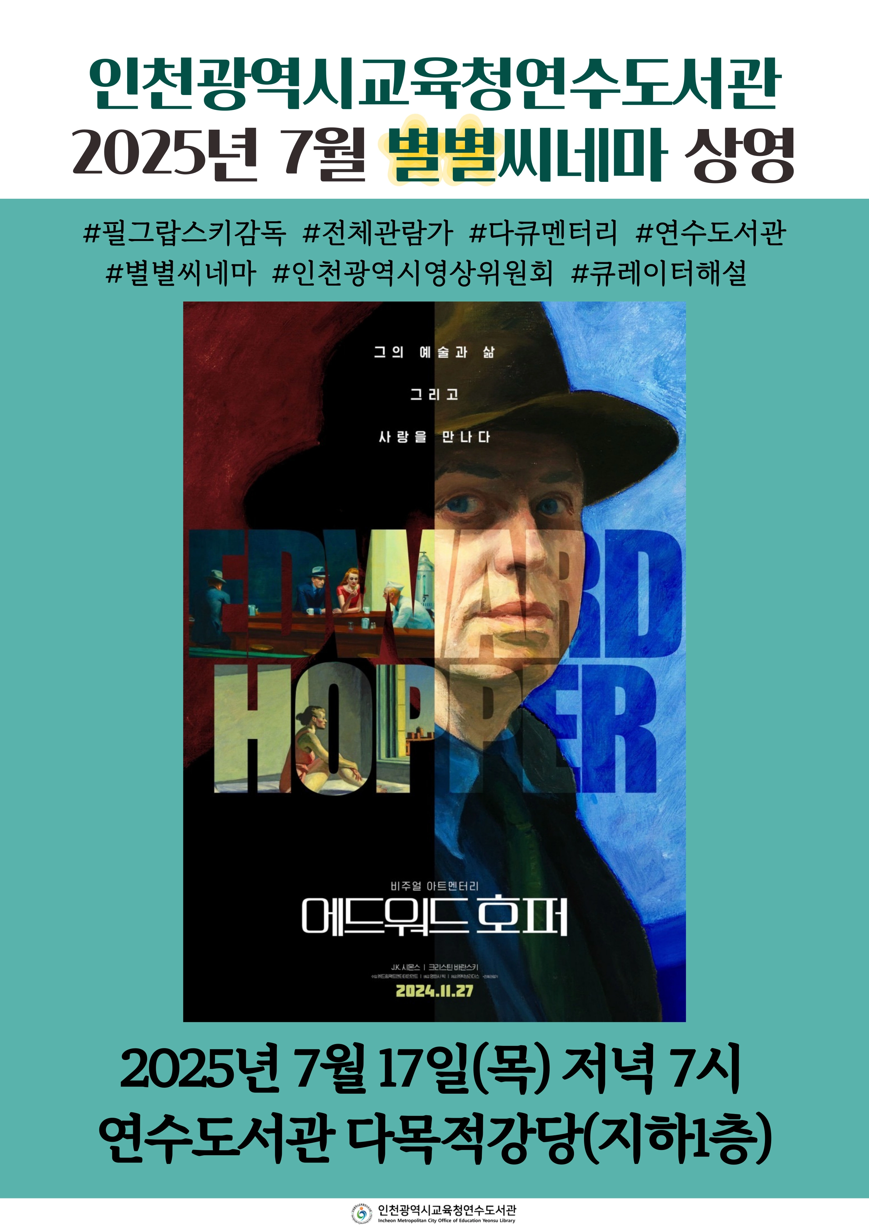 연수도서관 별별씨네마 포스터. 연수도서관 제공