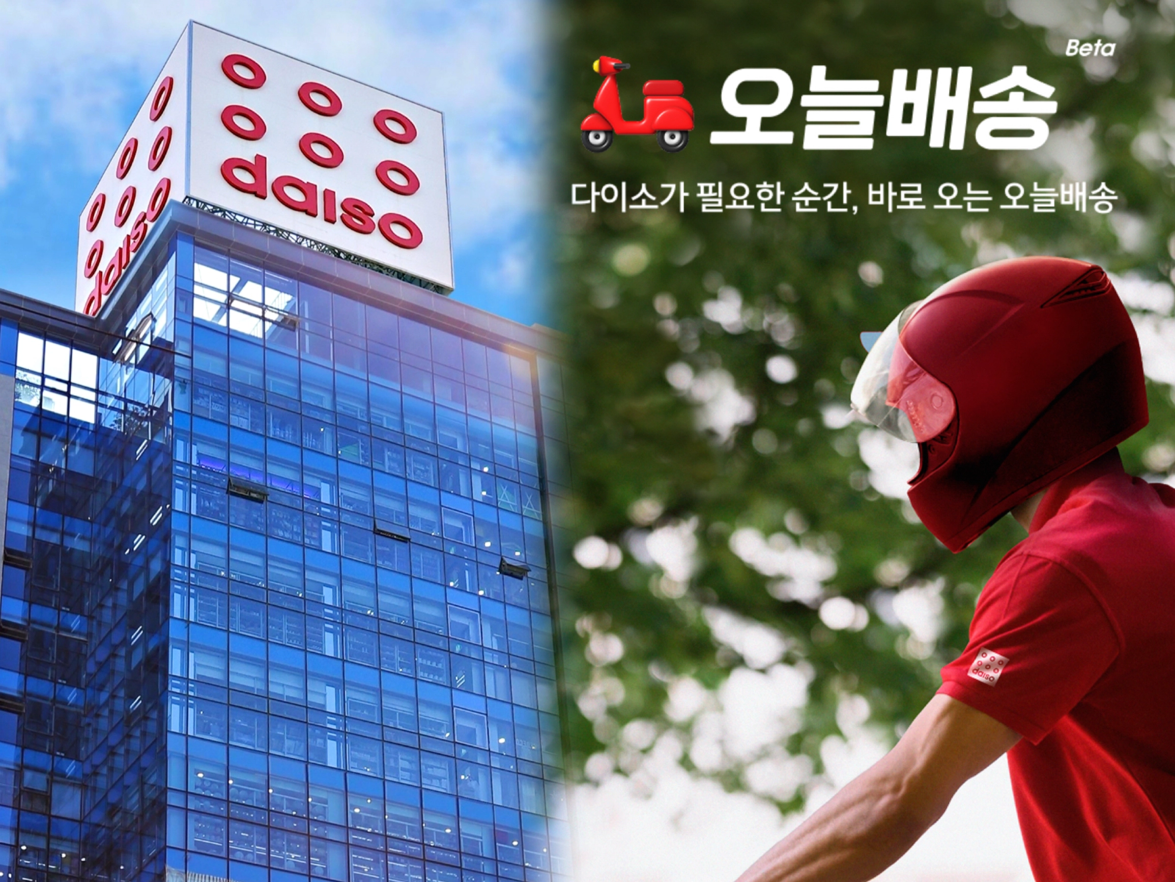 다이소 명동역점(좌) 전경과 다이소몰 오늘배송 서비스. 아성다이소 제공·다이소몰 애플리케이션 화면 갈무리