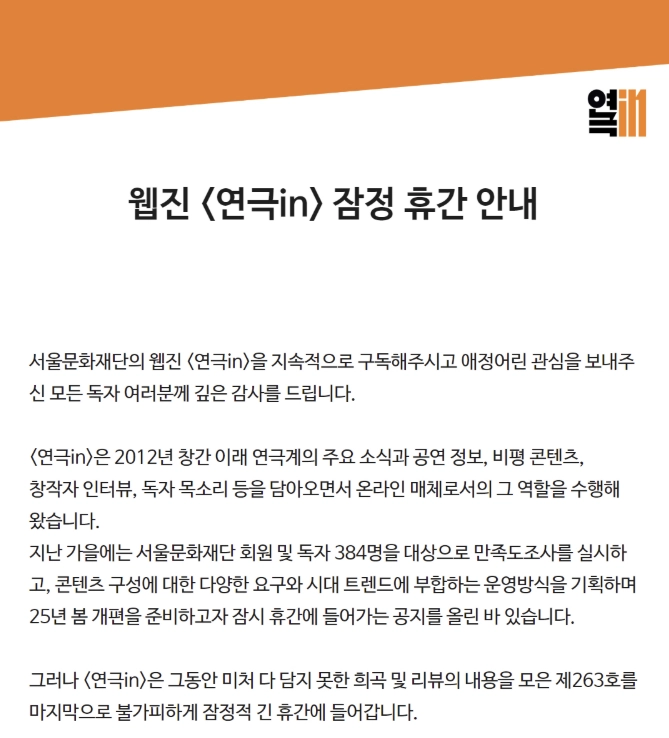 웹진 ‘연극in’ 홈페이지에 게시된 휴간 안내문. 홈페이지 캡처