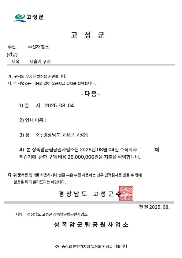 공무원 사칭 물품 구매 유도 사기에 이용된 허위 공문서. 2025.8.6. 고성군 제공