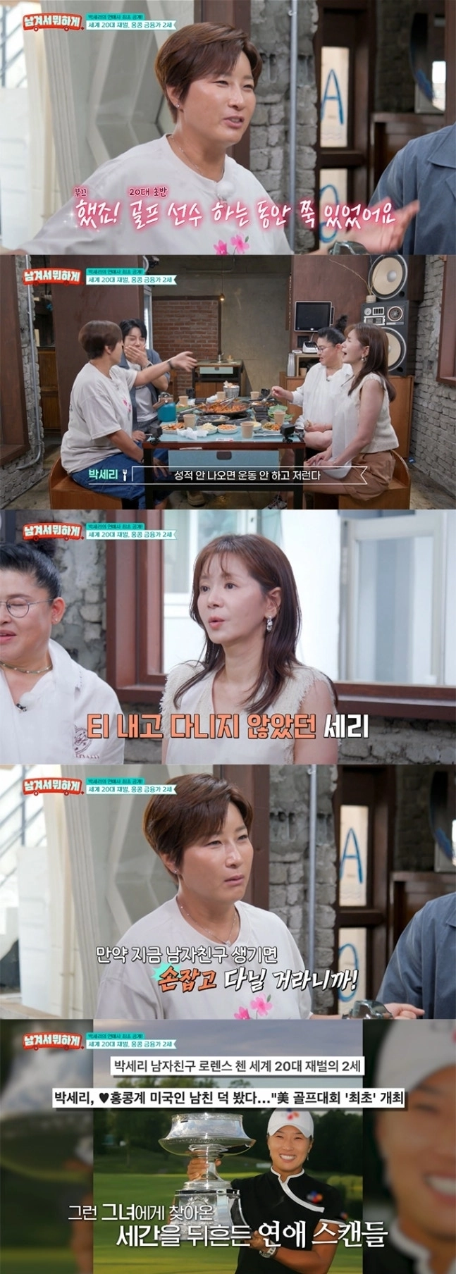 tvN STORY ‘남겨서 뭐하게’ 박세리