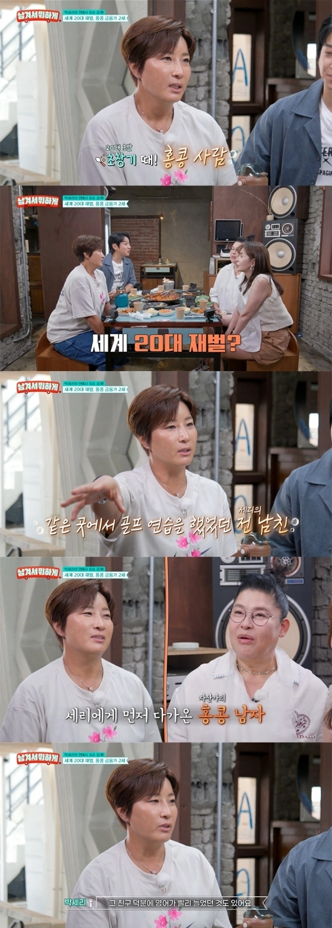 전 골프선수이자 방송인 박세리가 재벌 2세와의 열애설에 대해 입을 열었다. tvN STORY ‘남겨서 뭐하게’