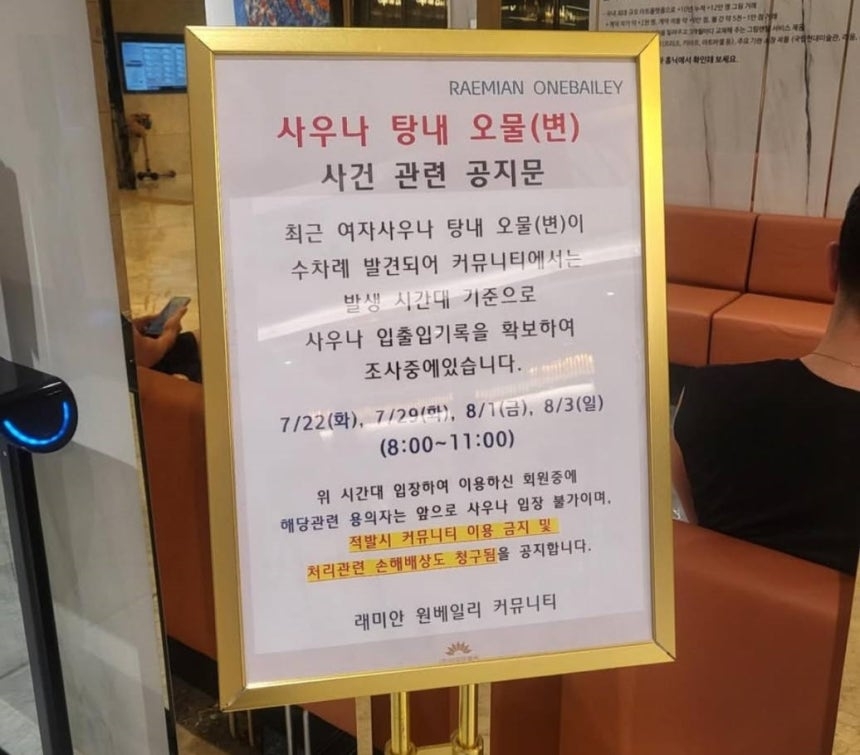 서울 서초구 래미안 원베일리 단지 내 사우나에 게시된 공지문. 자료 : 온라인 커뮤니티