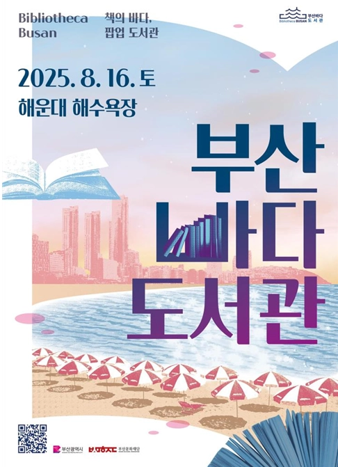 팝업도서관 포스터. 부산문화재단 제공