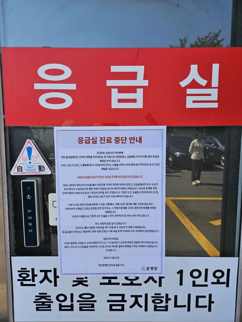 응급실 진료 중단 안내문. 2025.8.8. 밀양시 제공