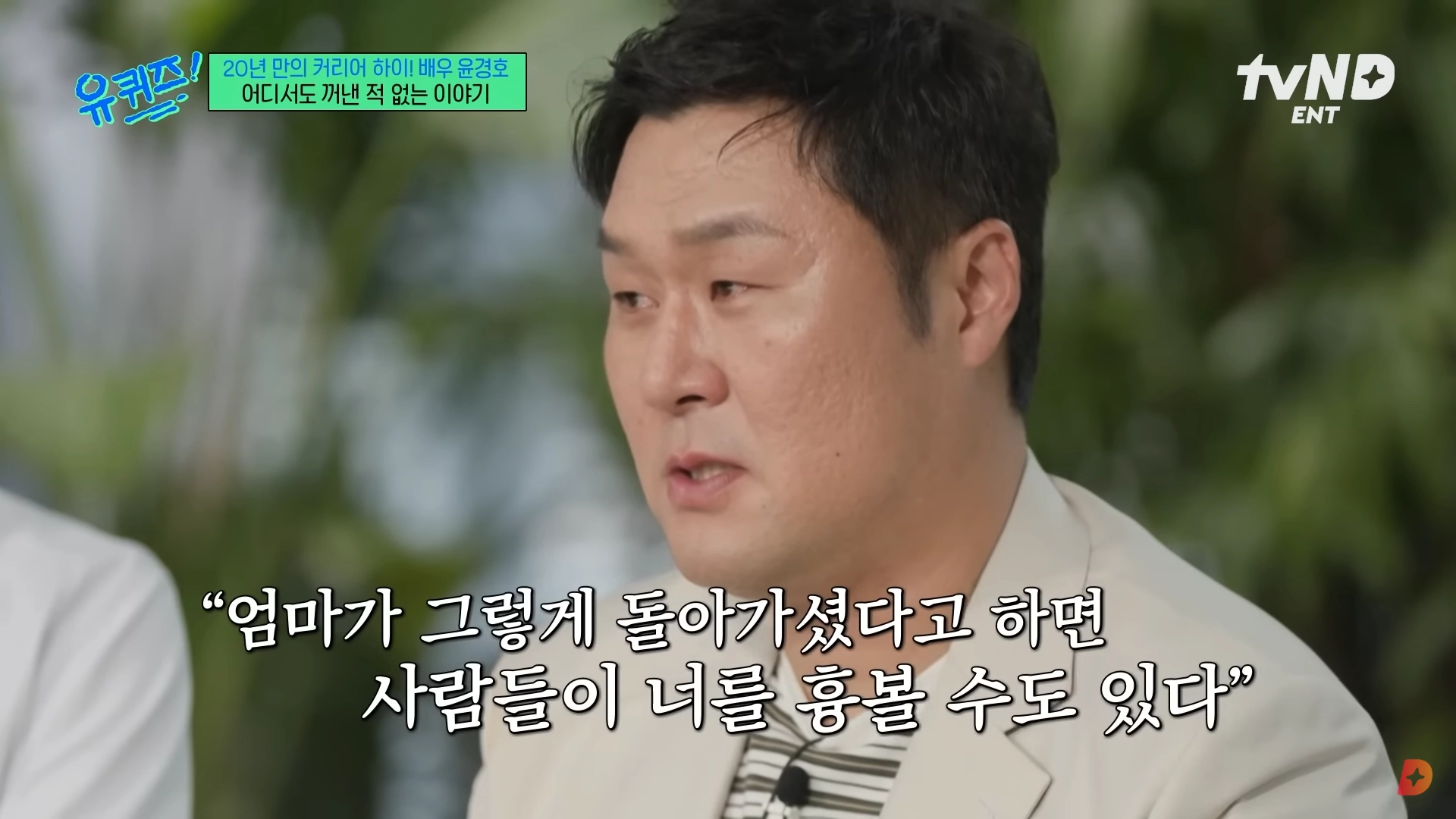 배우 윤경호는 지난 6일 방송된 tvN ‘유 퀴즈 온 더 블럭’에서 “엄마가 (과거) 우울증이 심하셨던 것 같다. 그런데 그 우울증을 못이시기고 결국 스스로 이제 생을 마감하셨다”고 털어놨다.  tvN ‘유 퀴즈 온 더 블럭’ 캡처
