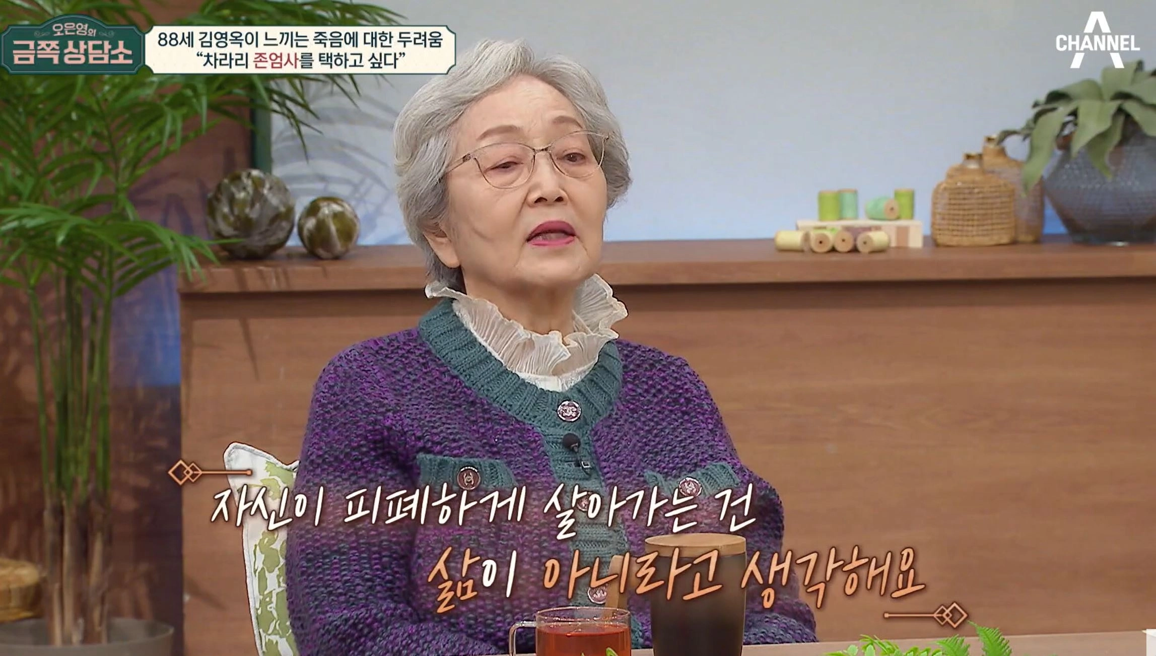 배우 김영옥. 채널A 방송화면 캡처