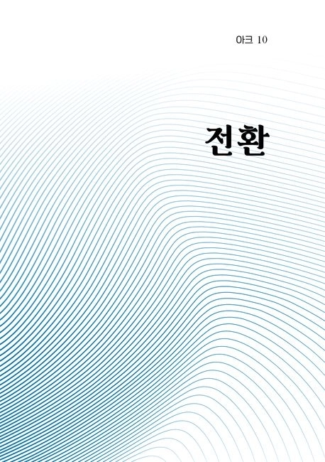 인문학 무크지 ‘아크’(10호)