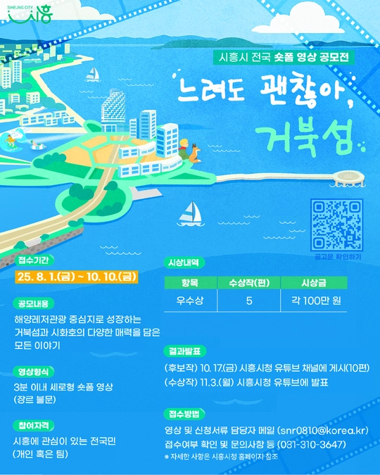 경기 시흥시의 ‘느려도 괜찮아, 거북섬’ 숏폼 영상 공모전 포스터. 시흥시 제공