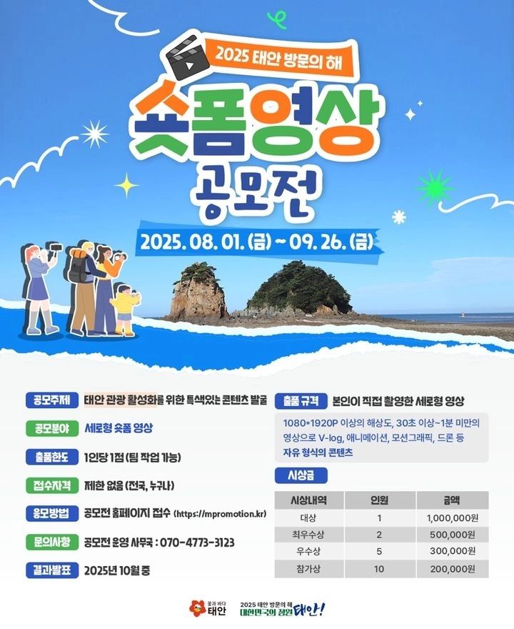 충남 태안군 숏폼 영상 공모전  포스터. 태안군 제공