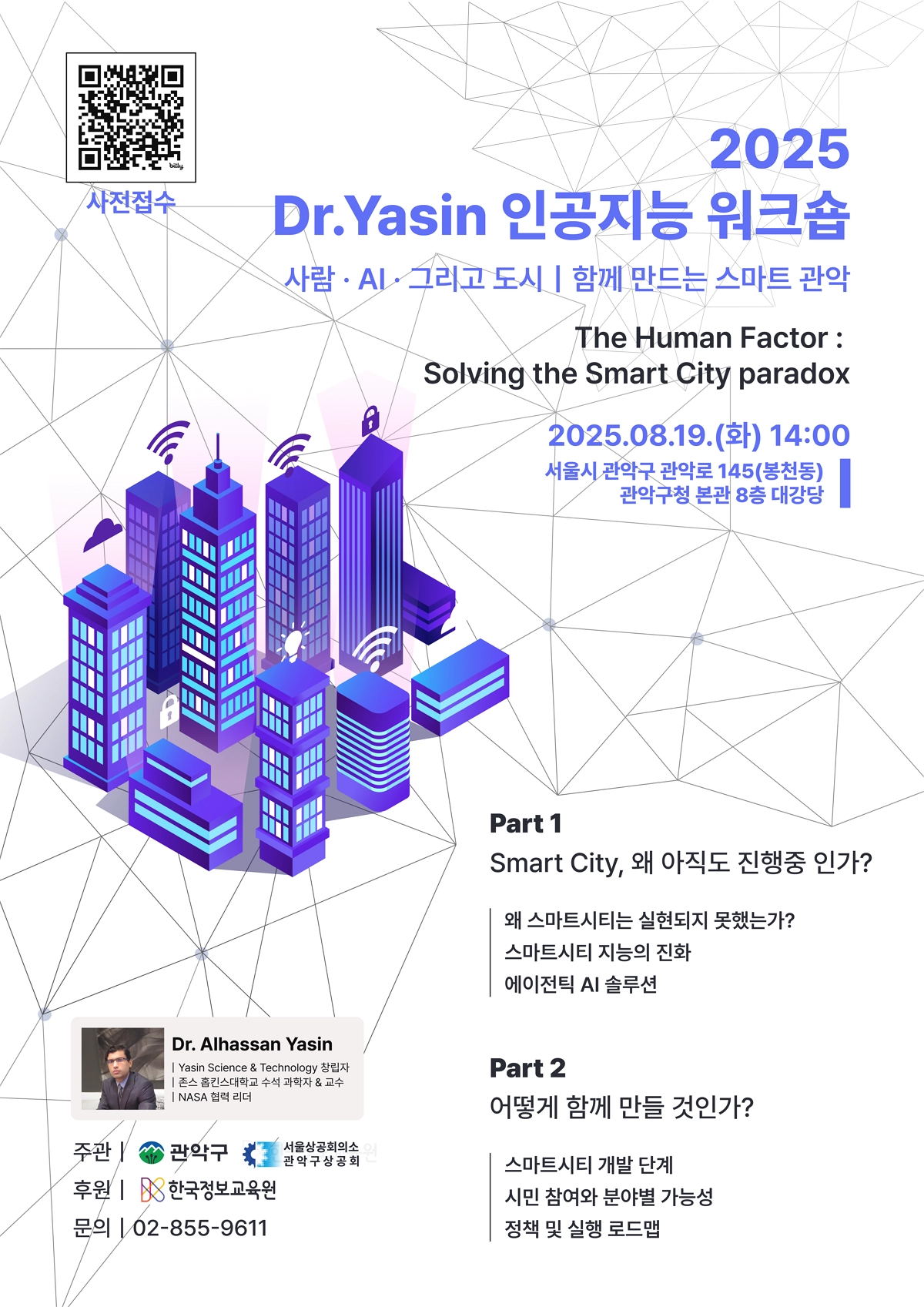 관악구, 야신 미국 존스홉킨스대학교 교수 AI 워크숍  서울 관악구가 야신 미국 존스홉킨스대학교 교수를 초청해 인공지능(AI)에 대한 특강을 진행한다. 
관악구 제공