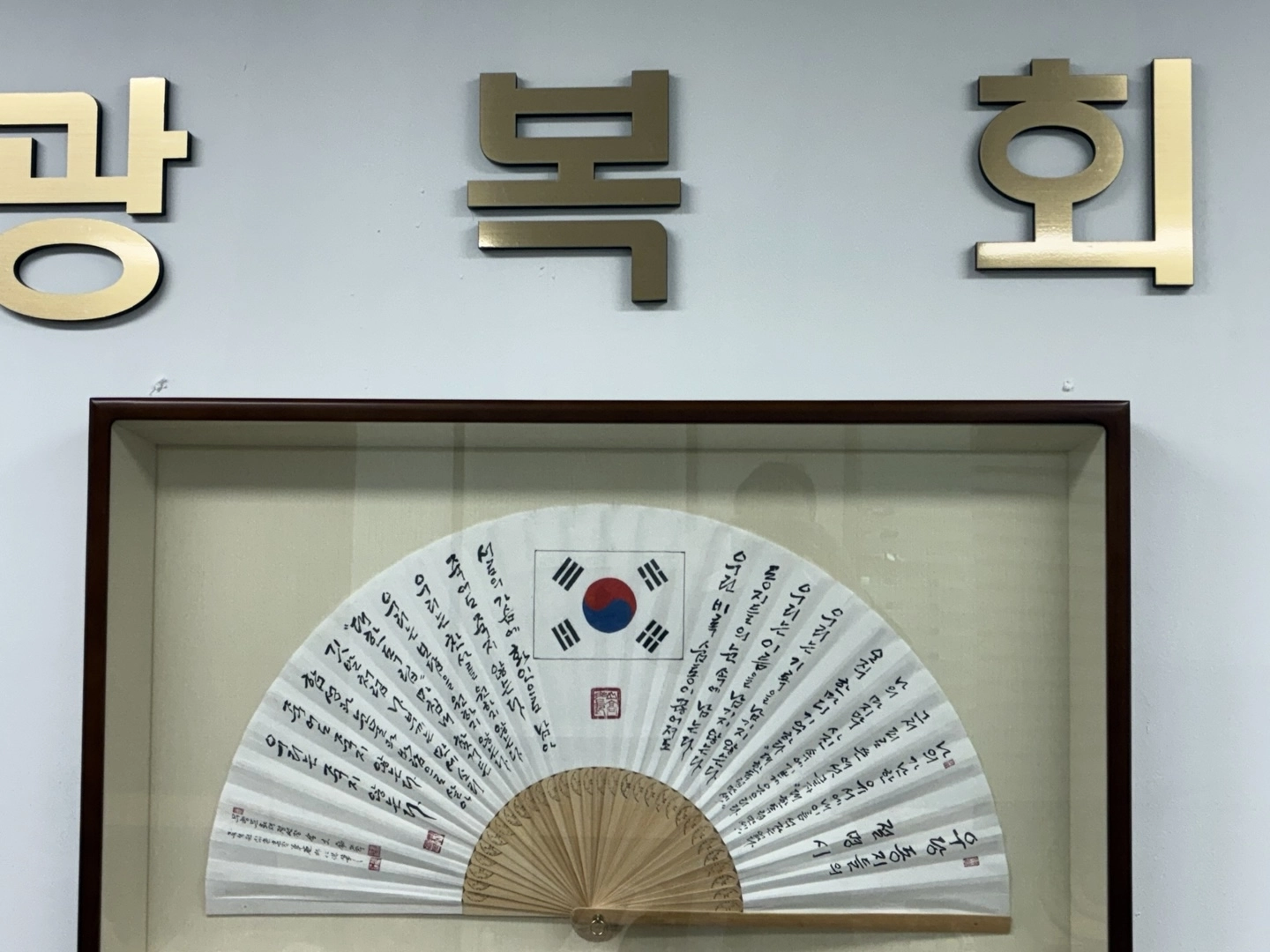 서울 영등포구 광복회관의 한 벽면에 비치된 우당의 절명시 ‘가난한 유서’ 부채. 김헌주 기자
