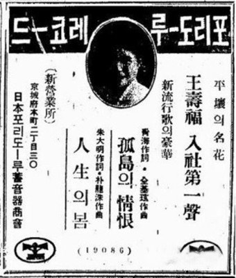 평양 권번 기생 출신 왕수복은 1930년대 최고의 인기를 끌었던 가수였다. 1933년 10월 2일 ‘동아일보’에 실린 폴리돌 레코드사의 왕수복 음반 광고.
보고사 제공