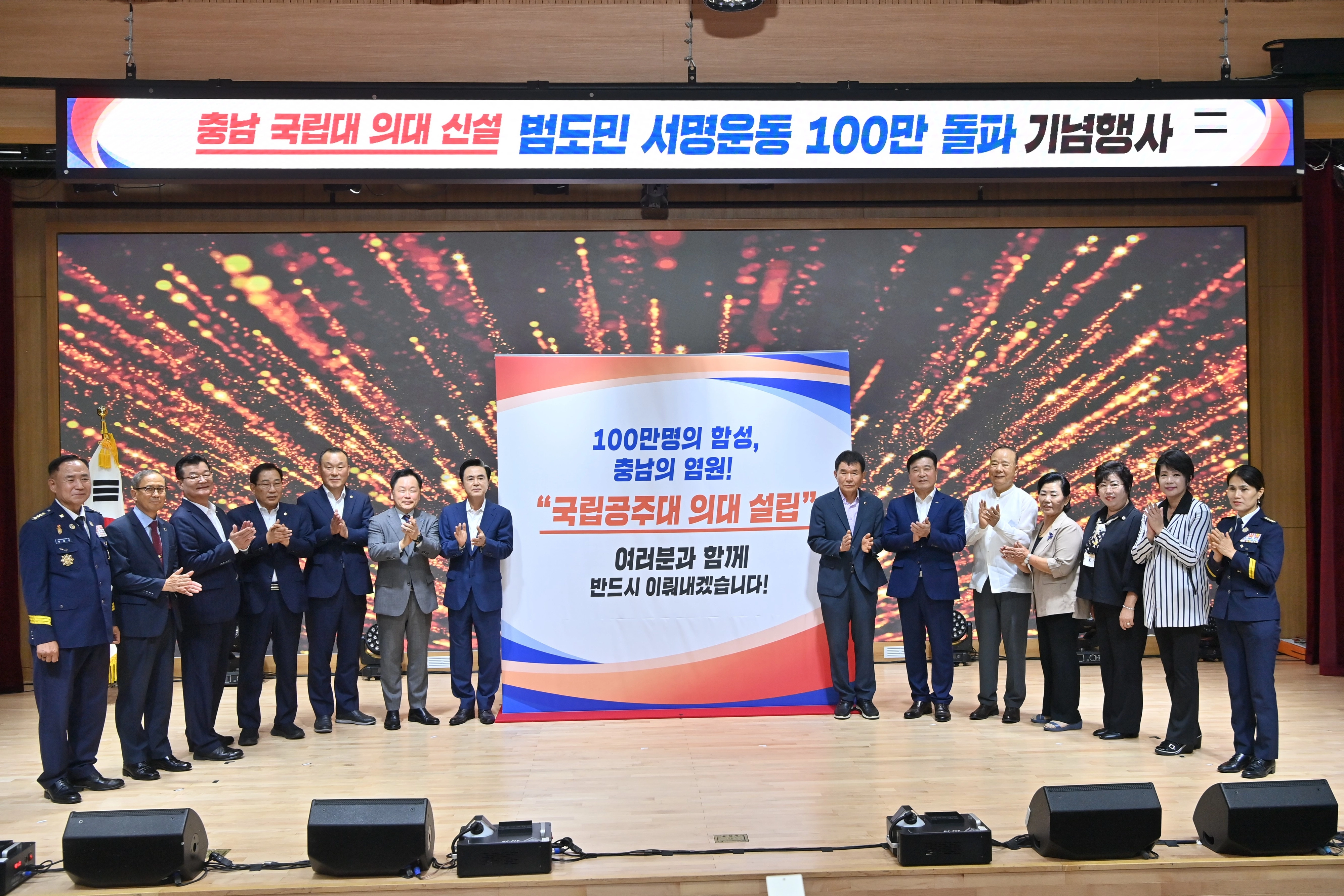 1일 국립공주대 의대 신설 100만 서명 돌파 기념행사가 열리고 있다