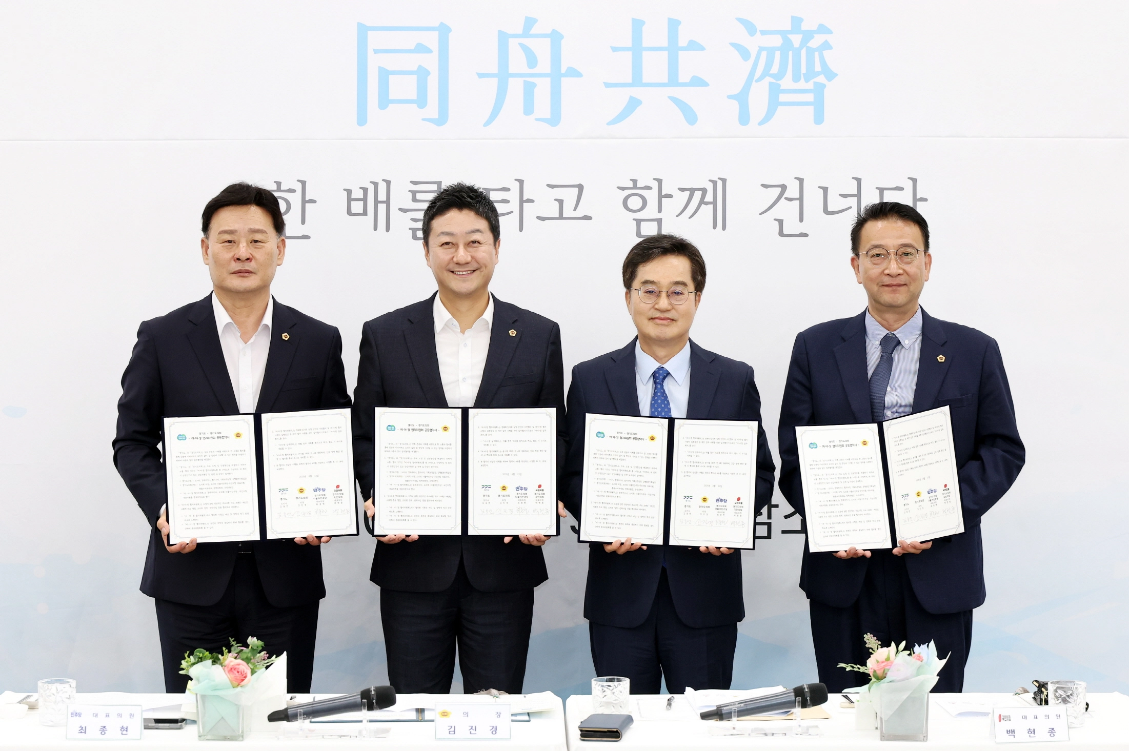 ‘여야정협치위원회 공동 협약식’에서 (왼쪽부터) 최종현 경기도의회 더불어민주당 대표의원, 김진경 의장, 김동연 경기도지사, 백현종 경기도의회 국민의힘 대표의원이 협약서를 들어 보이고 있다. (사진=경기도의회)