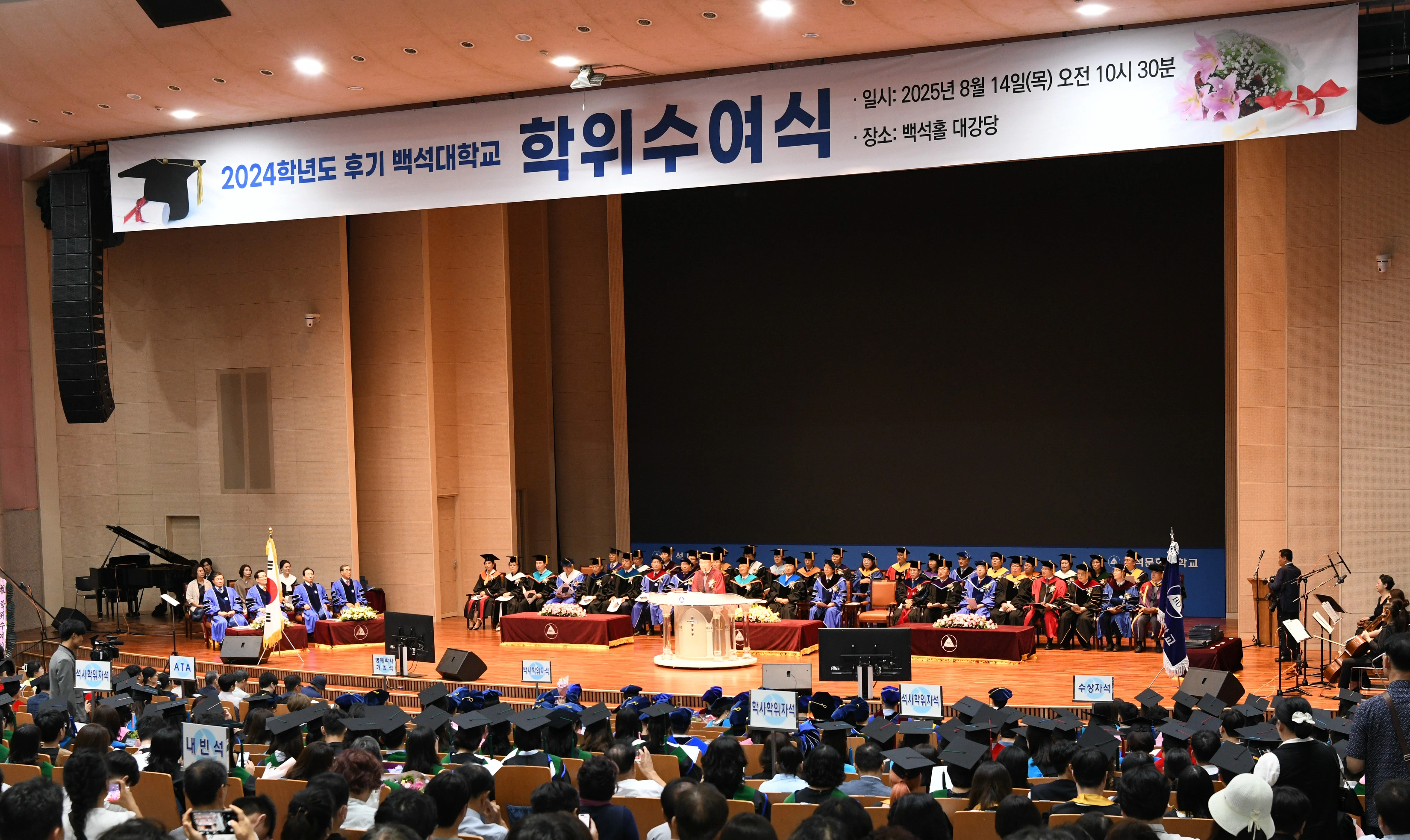 백석대 ‘2024학년도 후기 학위수여식’이 열리고 있다. 백석대 제공